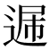 𨓠