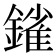 𨫠