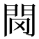 𨳠