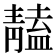 𩇠