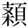 𩓠