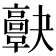 𩫠