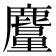 𪋠