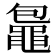 𪓠