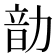 𪟠