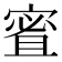 𪧠
