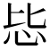 𪫠