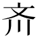 𪯠