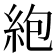 𫃠