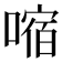 𫫠