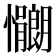 𫻠
