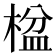 𬃠