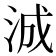 𬇠
