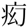 𬏠