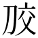 𭃠