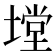 𭏠