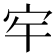 𭓠