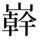 𭗠