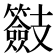 𭣠