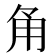 𮗠