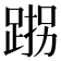 𮛠