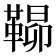 𮧠