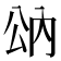 𰃠