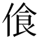 𠋡