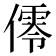 𠏡
