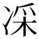 𠗡