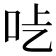 𠯡