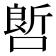 𠻡