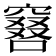 𠿡
