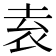 𡋡