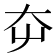 𡗡