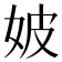 𡛡