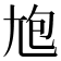 𡯡