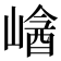 𡻡