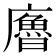 𢋡