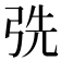 𢏡
