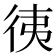 𢓡
