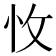 𢗡