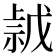 𢧡