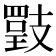 𢻡