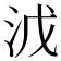 𣳡