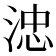 𣷡