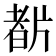 𤗡