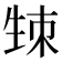 𤯡