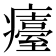 𤻡