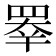 𥇡